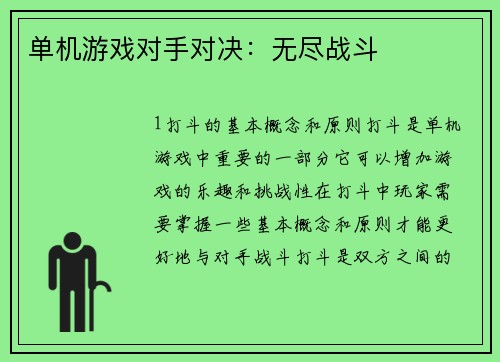 单机游戏对手对决：无尽战斗