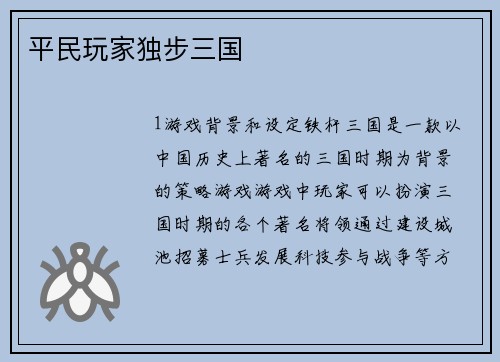 平民玩家独步三国