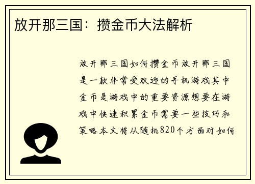 放开那三国：攒金币大法解析