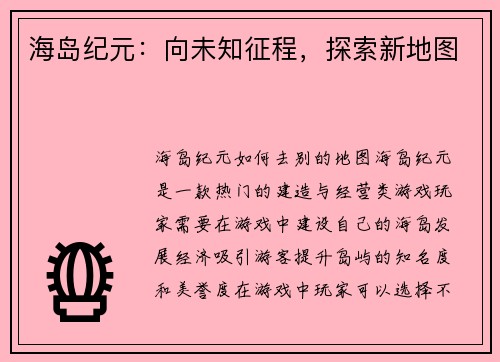 海岛纪元：向未知征程，探索新地图