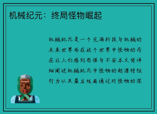 机械纪元：终局怪物崛起