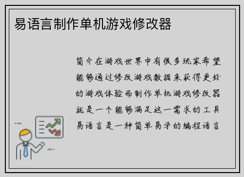 易语言制作单机游戏修改器
