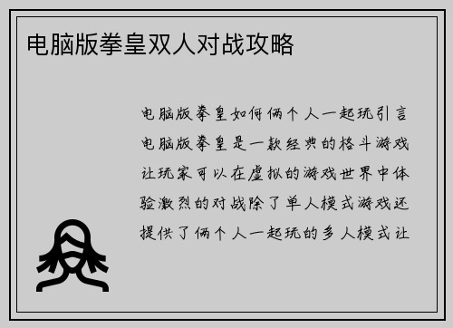 电脑版拳皇双人对战攻略