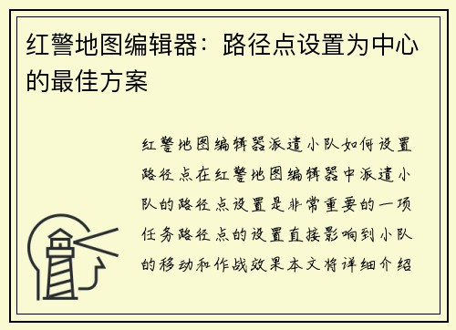 红警地图编辑器：路径点设置为中心的最佳方案