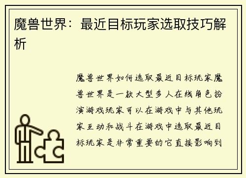 魔兽世界：最近目标玩家选取技巧解析