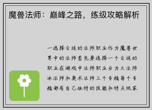 魔兽法师：巅峰之路，练级攻略解析